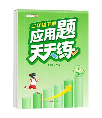 斗半匠应用题天天练 小学二年级下册应用题天天练数学思维强化训练 思维逻辑拓展题同步训练能手