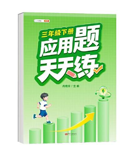 斗半匠应用题天天练 小学三年级下册应用题天天练数学思维强化训练 思维逻辑拓展题同步训练能手