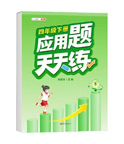 斗半匠应用题天天练 小学四年级下册应用题天天练数学思维强化训练 思维逻辑拓展题同步训练能手