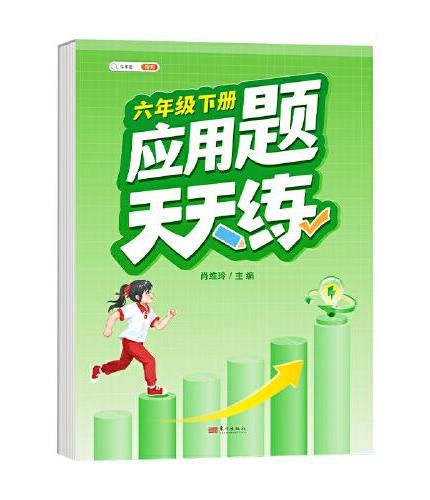 斗半匠应用题天天练 小学六年级下册应用题天天练数学思维强化训练 思维逻辑拓展题同步训练能手