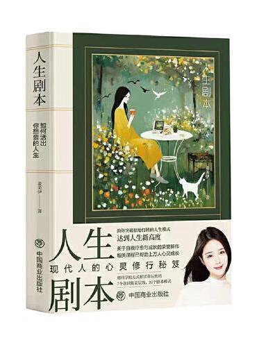 人生剧本：如何活出你想要的人生