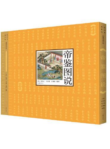帝鉴图说（明代首辅张居正写给十岁万历皇帝的“帝王养成私享课”）