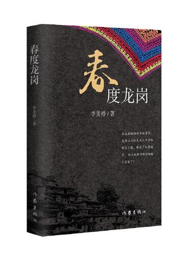 春度龙岗（书写“凉山一步跨千年”的真诚之作；彝族的民族特色、民族特质的真实展现）