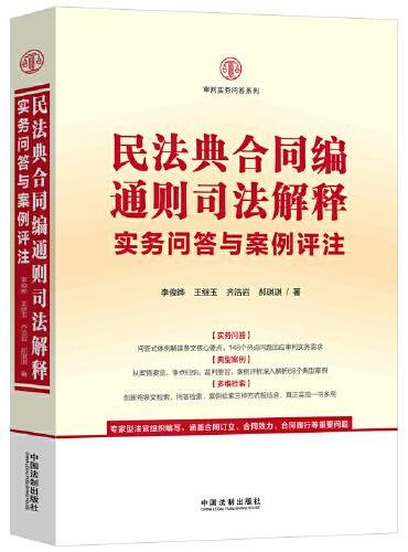 民法典合同编通则司法解释实务问答与案例评注