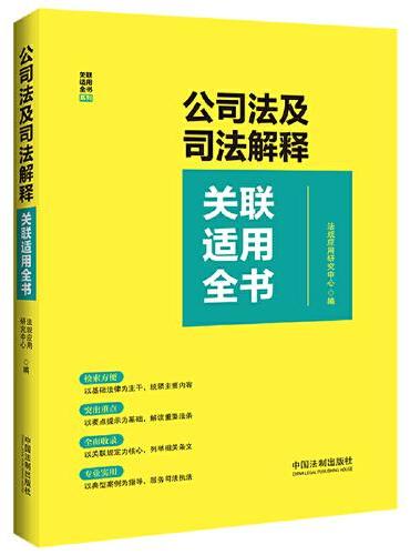 公司法及司法解释关联适用全书