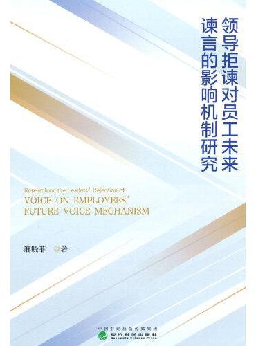 领导拒谏对员工未来谏言的影响机制研究
