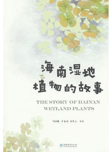 海南湿地植物的故事