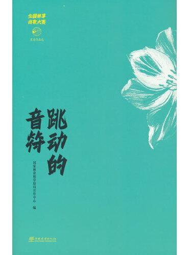 跳动的音符（全国林草诗歌大赛获奖作品选）
