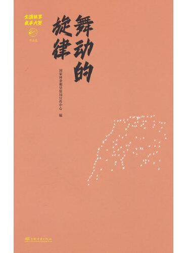 舞动的旋律（全国林草故事大赛作品选）
