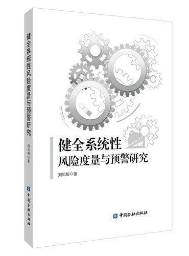健全系统性风险度量与预警研究