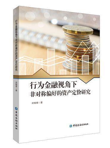 行为金融视角下非对称偏好的资产定价研究