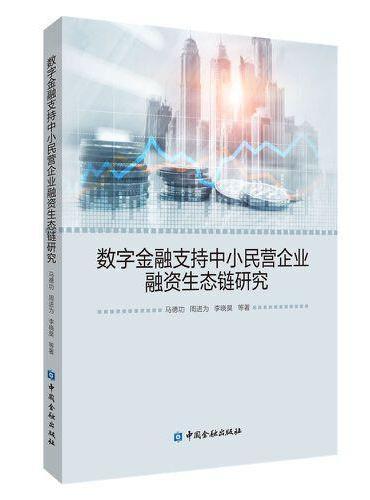 数字金融支持中小民营企业融资生态链研究