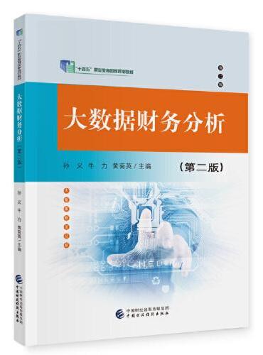 大数据财务分析（第二版）