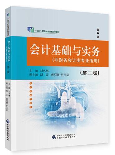 会计基础与实务（第二版）