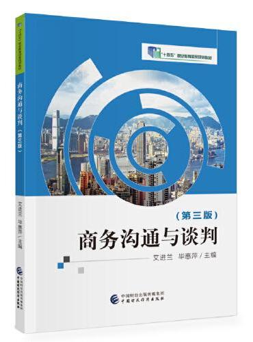 商务沟通与谈判（第三版）