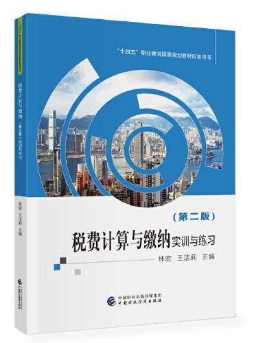 税费计算与缴纳（第二版）实训与练习