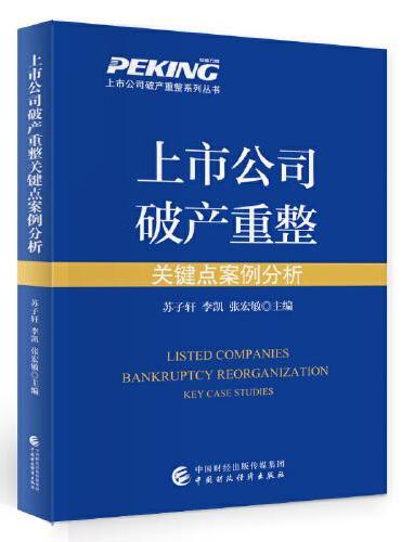 上市公司破产重整关键点案例分析