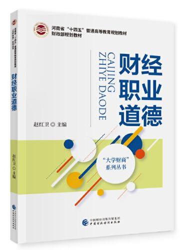 财经职业道德