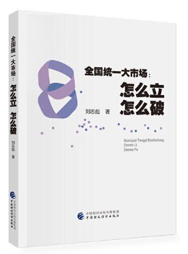 全国统一大市场：怎么立 怎么破
