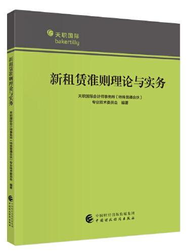新租赁准则理论与实务