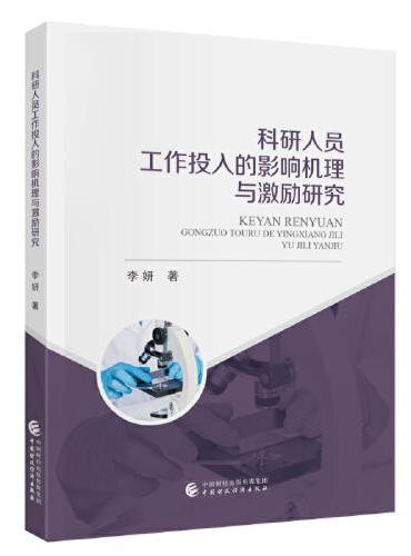 科研人员工作投入的影响机理与激励研究