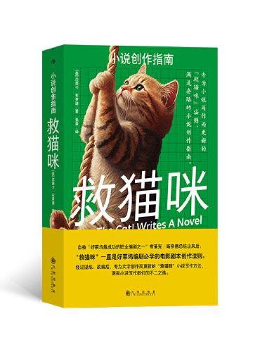 救猫咪：小说创作指南