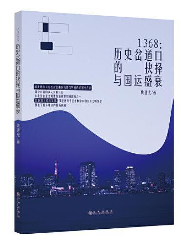 1368：历史岔道口的抉择与国运盛衰