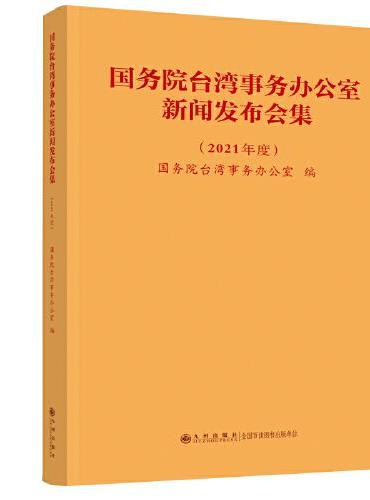 国务院台湾事务办公室新闻发布会集（2021年度）