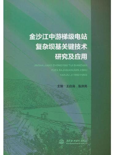 金沙江中游梯级电站复杂坝基关键技术研究及应用