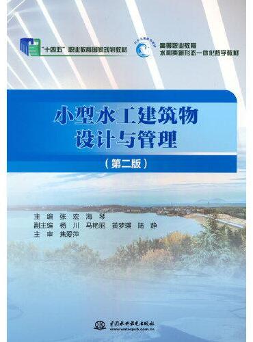 小型水工建筑物设计与管理（第二版）（“十四五”职业教育国家规划教材 高等职业教育水利类新形态一体化数字教材）