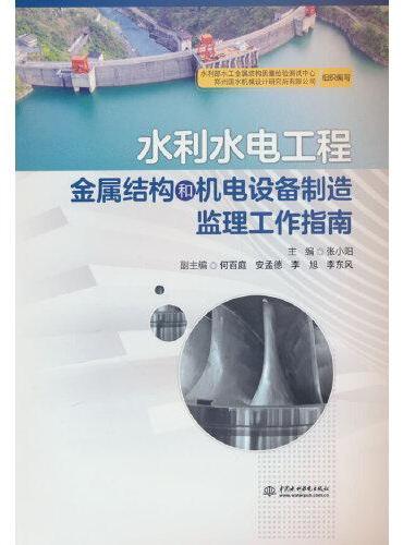水利水电工程金属结构和机电设备制造监理工作指南
