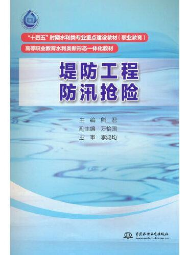 堤防工程防汛抢险（“十四五”时期水利类专业重点建设教材 高等职业教育水利类新形态一体化教材 ）