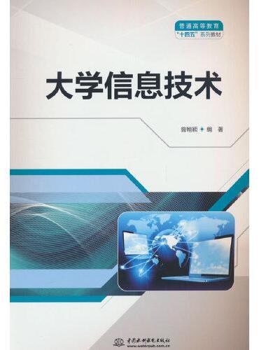 大学信息技术（普通高等教育“十四五”系列教材）