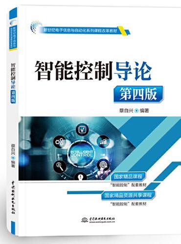 智能控制导论（第四版）（新世纪电子信息与自动化系列课程改革教材）