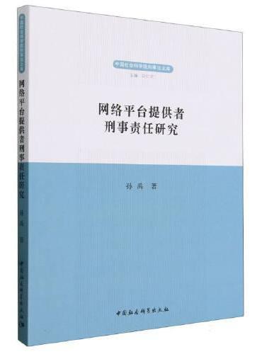 网络平台提供者刑事责任研究