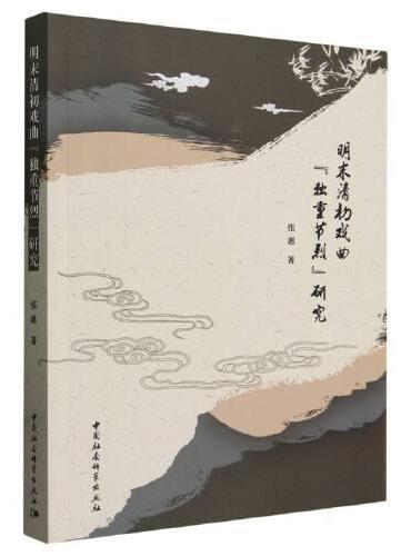 明末清初戏曲“独重节烈”研究