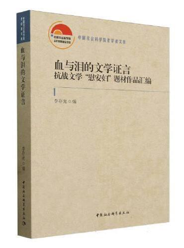 血与泪的文学证言-（抗战文学“慰安妇”题材作品汇编）