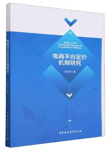 电商平台定价机制研究