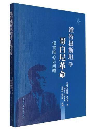 维特根斯坦的哥白尼式革命-（语言唯心论问题）