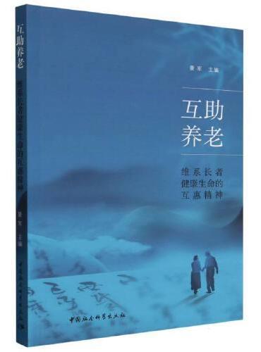 互助养老：维系长者健康生命的互惠精神