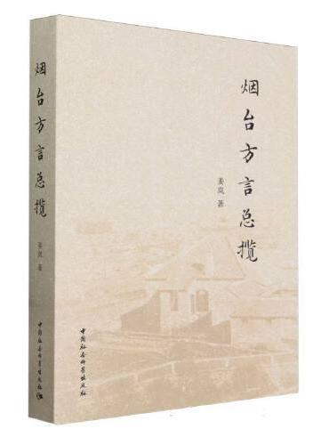 烟台方言总揽