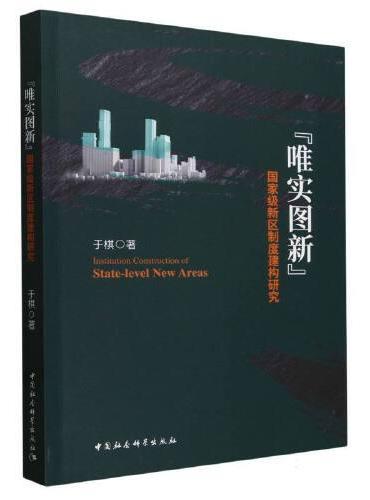 “唯实图新”：国家级新区制度建构研究