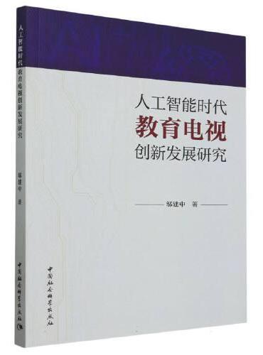人工智能时代教育电视创新发展研究