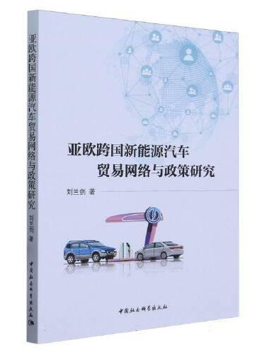 亚欧跨国新能源汽车贸易网络与政策研究