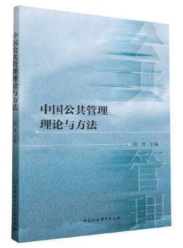 中国公共管理理论与方法