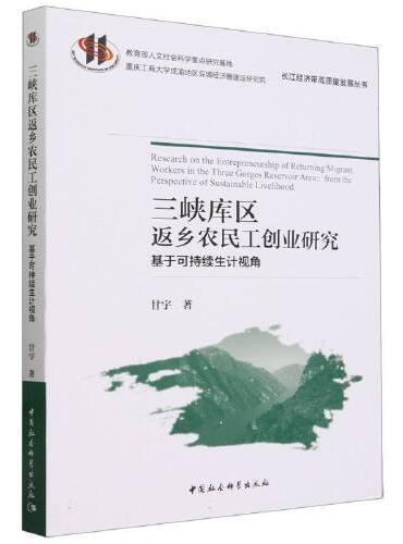 三峡库区返乡农民工创业研究——基于可持续生计视角