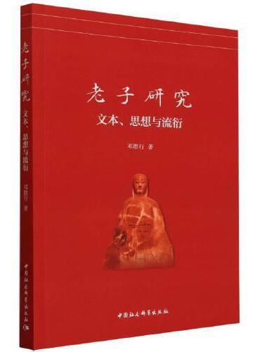 老子研究：文本、思想与流衍
