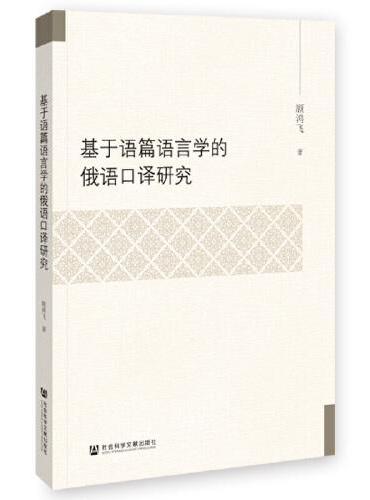 基于语篇语言学的俄语口译研究