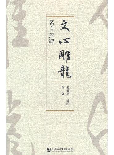 《文心雕龙》名言疏解