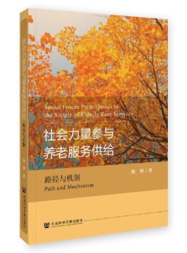 社会力量参与养老服务供给：路径与机制